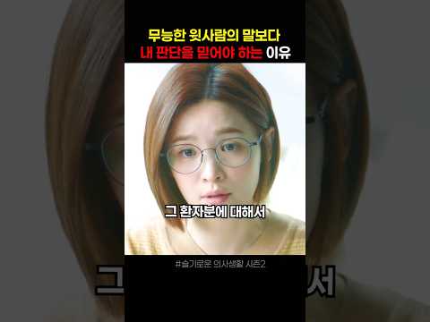 무능한 윗사람의 말보다 내 판단을 믿어야 하는 이유 #슬기로운의사생활2 #드라마쇼츠 #드라마리뷰