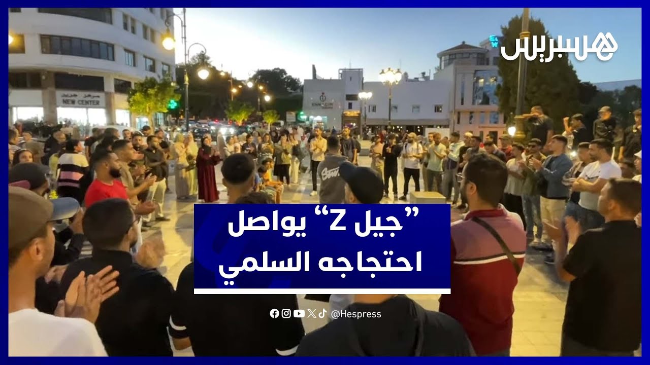 جيل Z يستمر في  الاحتجاج بمدينة طنجة لليوم العاشر على توالى thumbnail