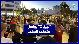جيل Z يستمر في  الاحتجاج بمدينة طنجة لليوم العاشر على توالى thumbnail