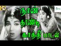 Naanthandi Kaathi நான்தாண்டி காத்தி P Susheela L R Eswari Chorus Lov