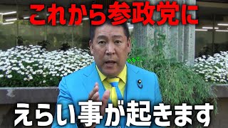 【立花孝志】参議院選挙 大躍進中の参政党が危ない、、ついに参政党から国民を守る党 始動します、、【NHK党 参院選 参議院選挙】