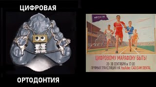 Марафон Цифровых Протоколов ARTICON - Цифровая Ортодонтия