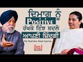 Dr.Narinder Singh Kapoor l EP-1 l ਦਿਮਾਗ ਨੂੰ Positive ਰੱਖਕੇ ਇੰਝ ਬਦਲੋ ਆਪਣੀ