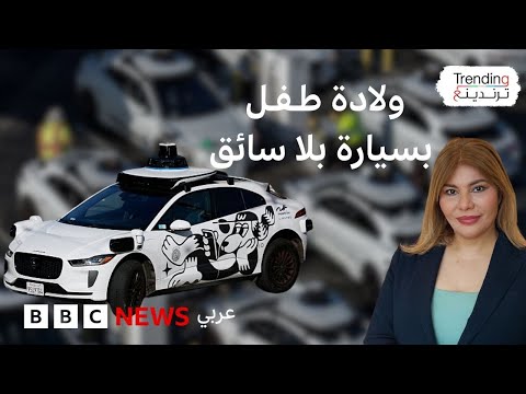 فيديو | سيدة تلد داخل سيارة أجرة "وايمو" ذاتية القيادة وتصل مولودها إلى المستشفى قبل خدمات الطوارئ