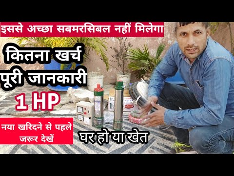 1 HP submersible, Best water pump in India| new submersible water pump price|sabse badiya water pump