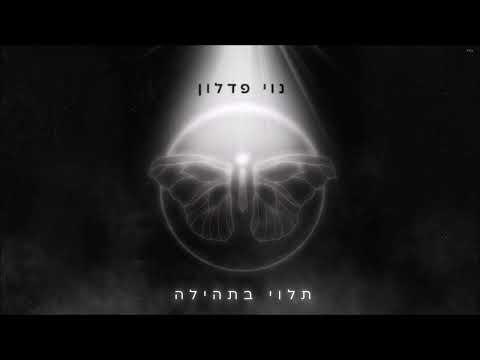 תלוי בתהיל?