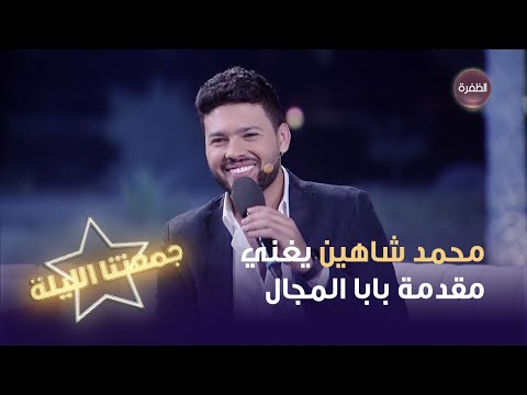 محمد شاهين يغني مقدمة مسلسل بابا المجال في برنامج جمعتنا الليلة