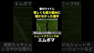 【シュートテクニック98】エムボマ【昔のウイイレ】
