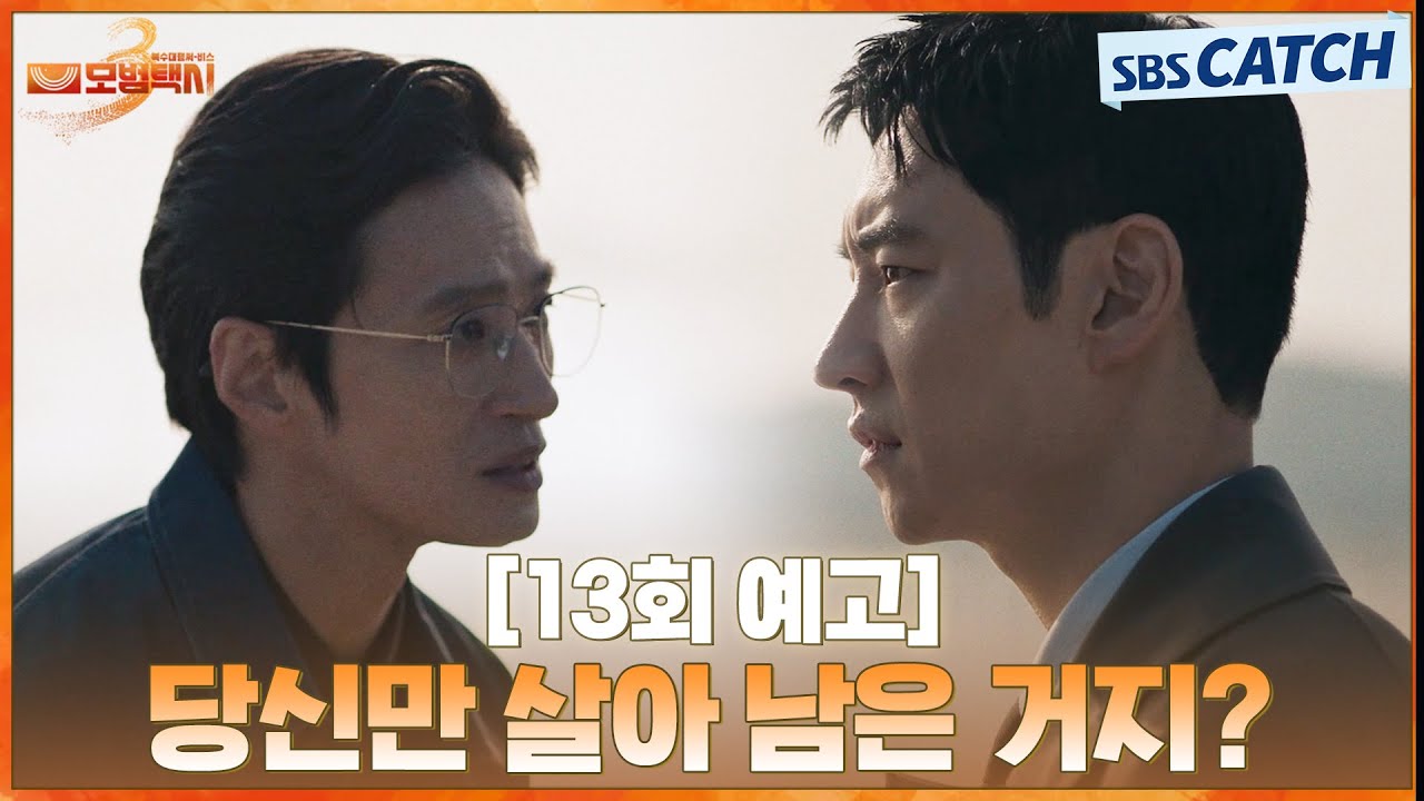 [13회 예고] “왜 거기서 당신만 살아남은 거지?” 이제훈에게 허를 찌르는 질문을 하는 김성규! | #모범택?