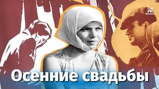 Осенние свадьбы (1968)