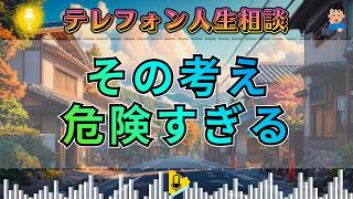 【テレフォン人生相談】「その考えが危ない」三石由紀子の逆張りアドバイスに賛否