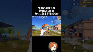 今回の鬼滅コラボで殿堂SACR-Hマジでカッコ良すぎるｗｗ【#荒野行動】# Knives Out   #荒野アプデ  #荒野8周年半で最大100連無料  #荒野鬼滅の刃コラボ #荒野夏祭り