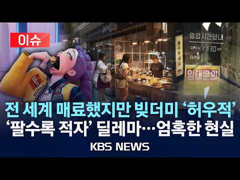 [🔴이슈] 전 세계 매료했지만 빚더미 '허우적'/'팔수록 적자' 딜레마…엄혹한 현실/2026년 9월 24일(목)/KBS