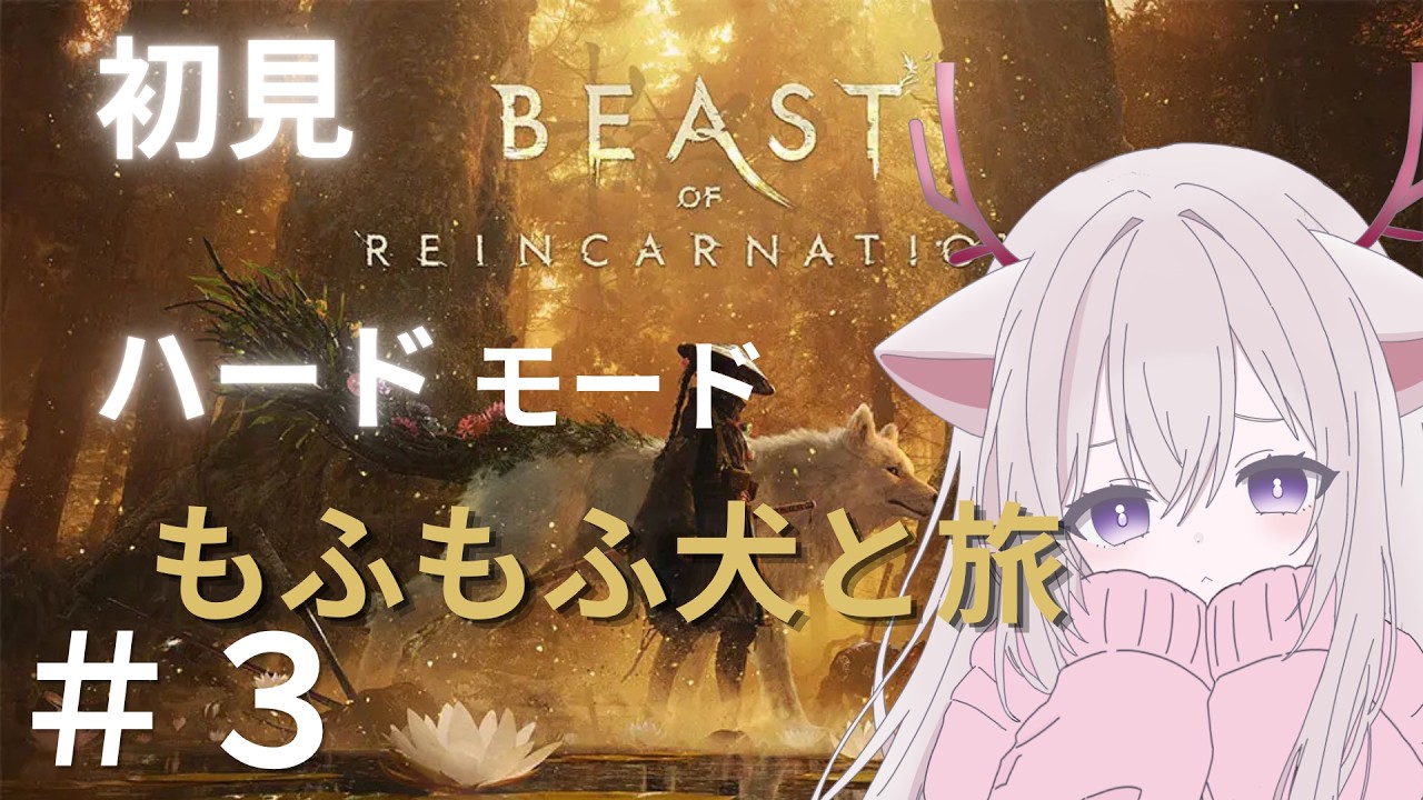 【ビーストオブリンカネーション】【ハード】エピソード3から探索とかもしたい