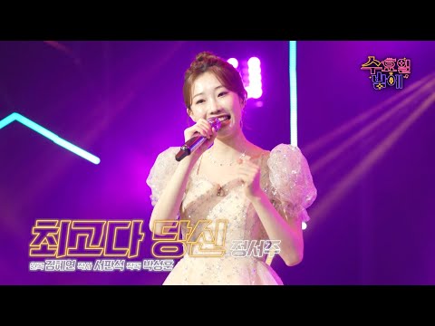 [클린버전] 간드러지는 서주 보이스로 에너지 충전하고 가실래요 🧡 정서주 - 최고다 당신 🧡트롯 올스타전 수요일밤에 TV CHOSUN 250813 방송
