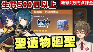 【原神】厳選敗北した500以上の聖遺物を廻聖しまくって、そろそろ良い絶縁をゲットしたい!【リリース~1万円微課金プレイ】