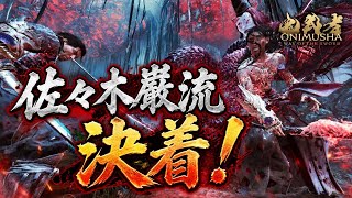 【鬼武者】初見！佐々木巌流との最終決戦Part10