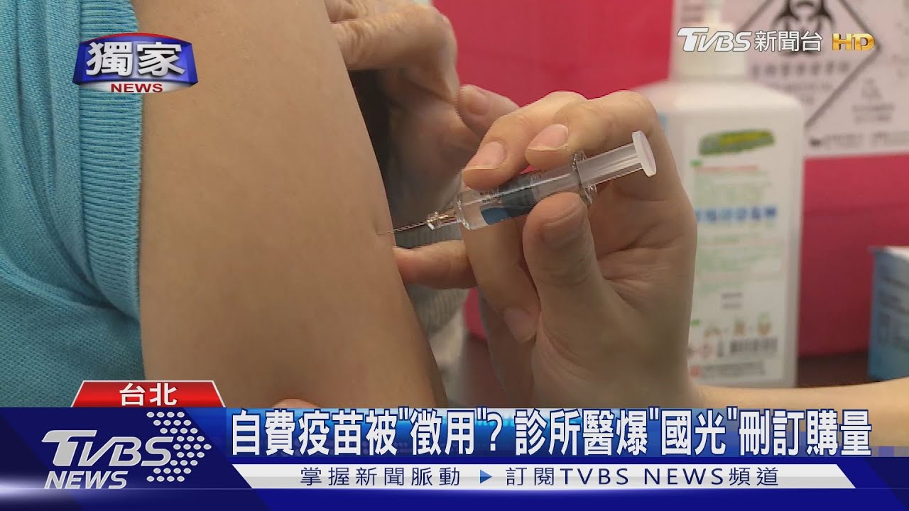 自費疫苗被「徵用」? 診所醫爆「國光」刪訂購量
