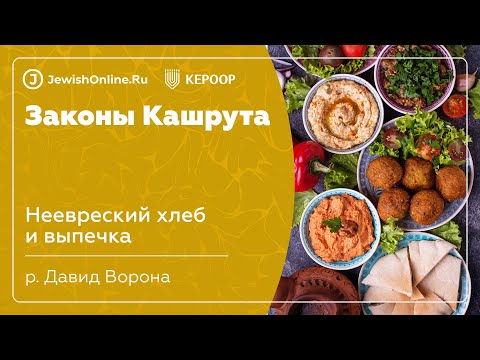 Законы кашрута. Урок 51: Неевреский хлеб и выпечка