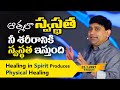 ఆత్మలొ స్వస్థత నీ శరీరానికి స్వస్థత �