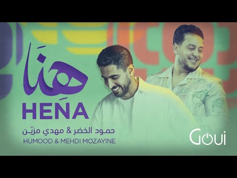 حمود الخضر & مهدي مزيّن - هِنَا | Humood AlKhudher & Mehdi Mozayine - Hena