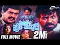 Huli Hebbuli ಹುಲಿ ಹೆಬ್ಬುಲಿ Kannada Full Movie Tiger Prabhakar Shankarnag Act