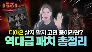 디아2 살지 말지 고민이라면? 래더13 신규 직업 + 패치 총정리 | 디아블로2 레저렉션