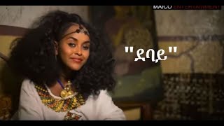 Download lagu New Eritrean Music 'ደባይ ' By Rahel Okubagabir | Video-2017| mp3