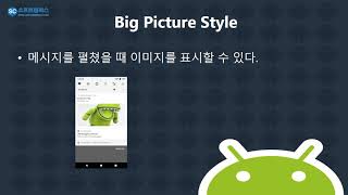 32강  kotlin(코틀린) 기반 Android 9.0 ver 1단계 - Style Notification