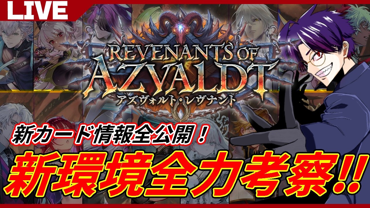 【シャドバWB/アズヴォルト・レヴナント】第9弾新環境全力考察ｃｈをご覧の皆様【語り部系VTuber芥部語朗】