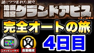 グランドアビスを「ニャンピューター」と「自動編成」だけを使って完全オートでどこまでいけるかの旅〜4日目〜　#にゃんこ大戦争　#battlecats　【オレンジチャンネル】