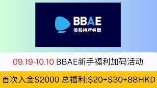 25.09.18-25.10.10必贝证券最新渠道福利加码   首次入金$2000,留存60天，可以获得$20+$30+88HKD奖励，90天内累计入金越多，福利越高，最高可以获得$430+88HKD