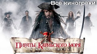 Все киногрехи и киноляпы фильма