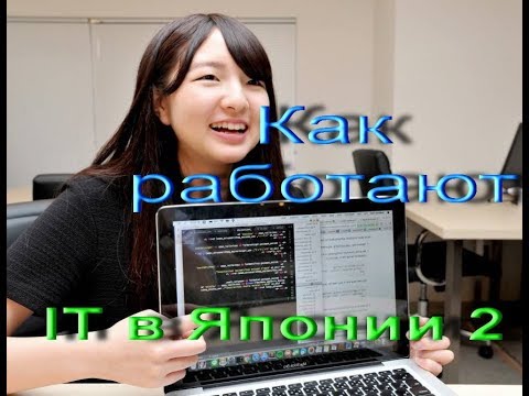 It в корее. Информатика япония. Программисты в японии. Исизака японский менеджмент. Программист в японии.