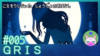 #5【GRIS】光の表現がきれー！【エモゲー実況】