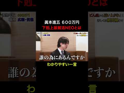 経済学科 下剋上版就活NEOとは【眞本進五】希望年収600万円　#下剋上版就活NEO