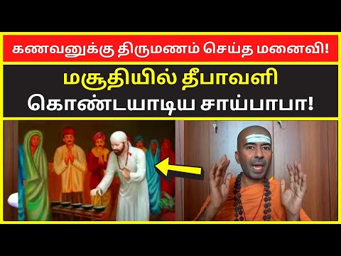 கணவனுக்கு திருமணம் செய்த மனைவி | omgod nagarajan speech on shirdi sai baba history in tamil video