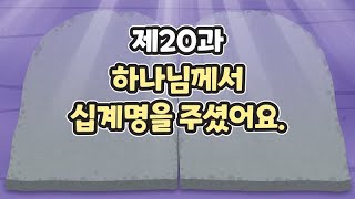 20과 하나님께서 십계명을 주셨어요