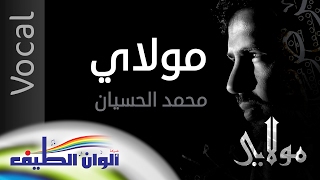 مولاي صلي وسلم – محمد الحسيان || من البوم مولاي - مؤثرات بشرية || Official Lyric Video