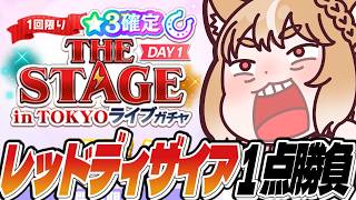 【ウマ娘】ライブ１日目お疲れ様！感謝のガチャだけどレッドディザイア一点勝負でいきます！！！