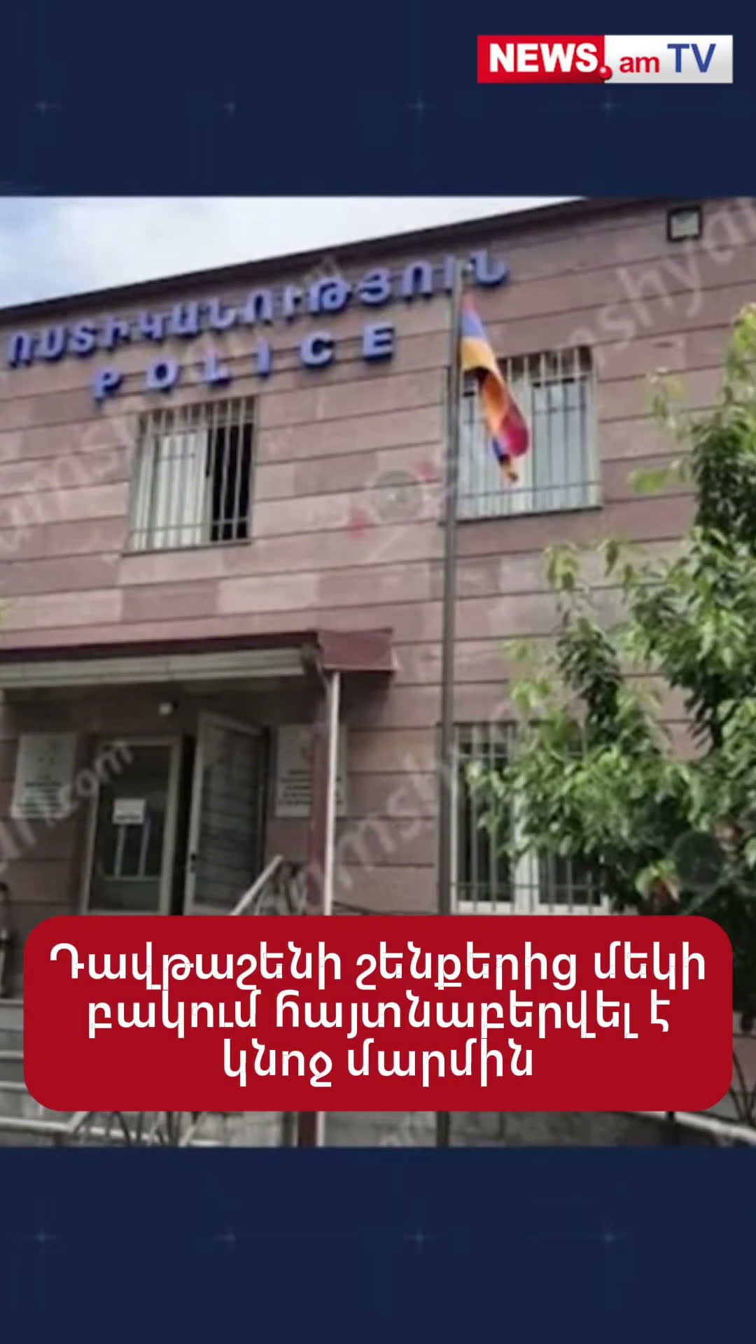 Դավթաշենի շենքերից մեկի բակում հայտնաբերվել է կնոջ մարմին