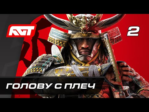 Прохождение Assassin’s Creed Shadows — Часть 2: Голову с плеч
