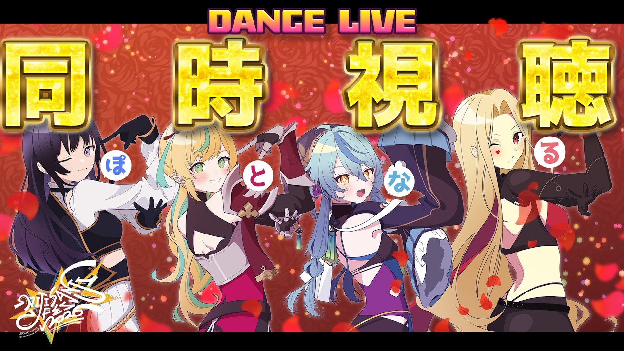 【#にじフェス】まったりDANCE LIVEを同時視聴＆振り返り雑談🔥【ぽとなる】