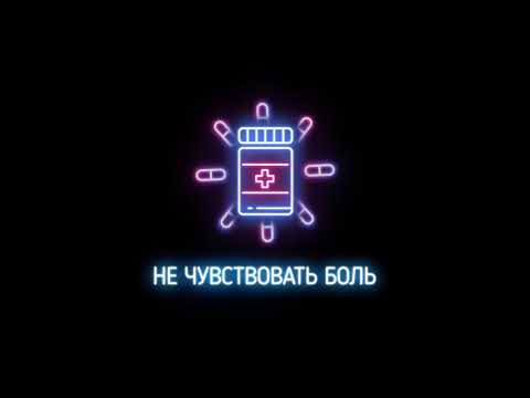 Video thumbnail for Не чувствовать боль (To not feel the pain)
