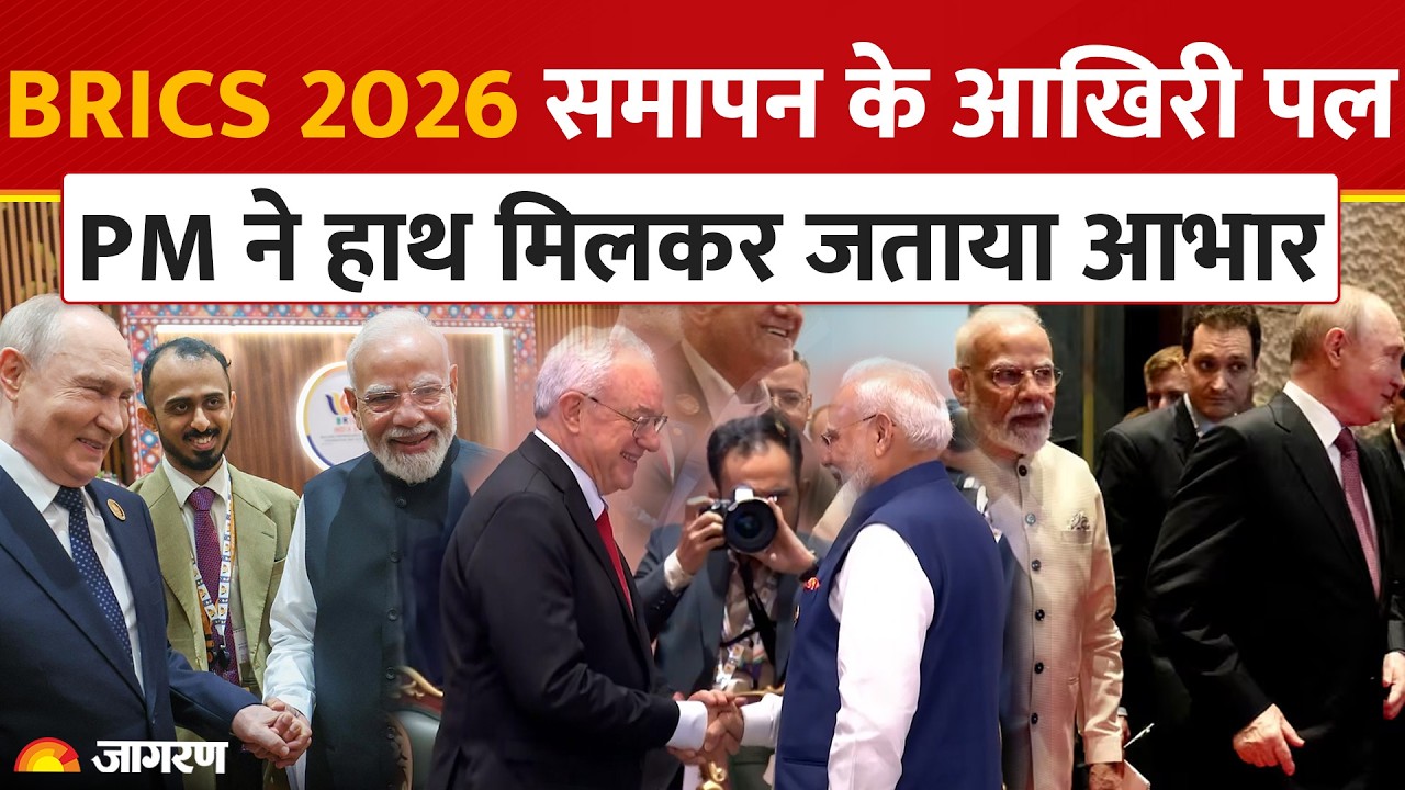 BRICS Summit 2026 Concludes: भारत मंडपम में समिट का समापन| PM Modi Greets Leaders at Farewell |