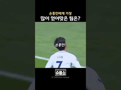 손흥민이 무서운 팀들