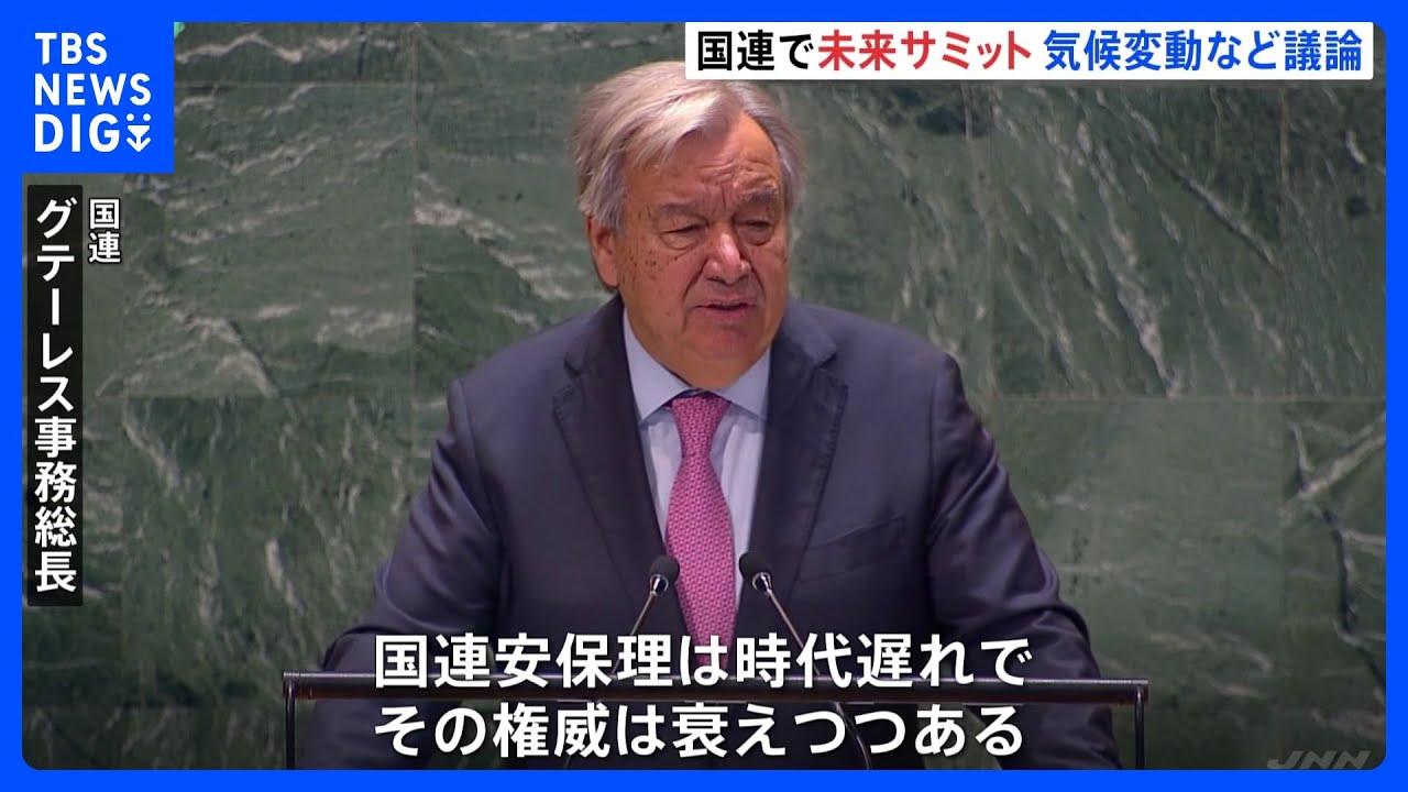 未来サミット開幕「未来のための協定」を採択 グテーレス事務総長「国連安保理は時代遅れで、その権威は衰えつつある」｜TBS NEWS DIG