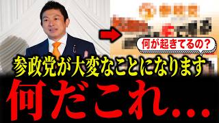 【参政党旋風】参政党のこの夏がすごいことになっています...