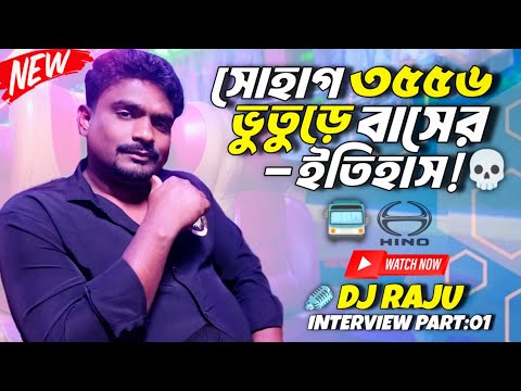 ভূতেরে গাড়ি ৩৫৫৬ এর আগুন ধরার আসল কারণ |  রাজু ভাইয়ের মুখেই শুনেনিন | BD bus driver history ☕