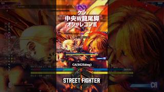 【SF6】ケン 中央WOD龍尾脚オシャレコンボ！